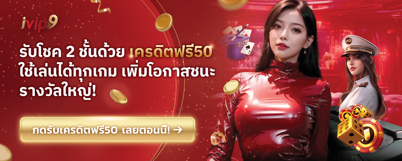 เครดิตฟรี50